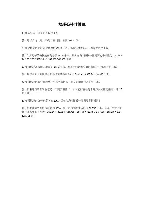 地球公转计算题
