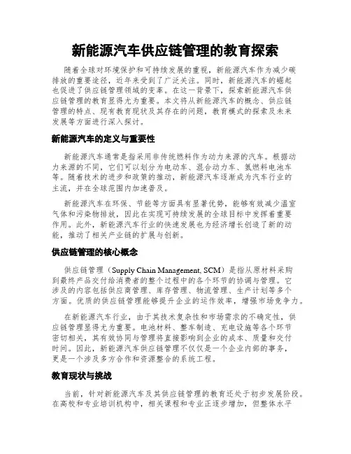 新能源汽车供应链管理的教育探索