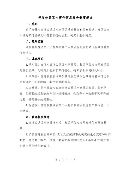 突发公共卫生事件信息报告制度范文(三篇)