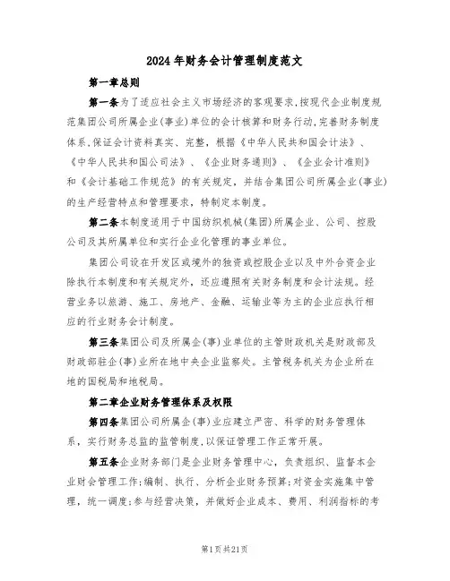 2024年财务会计管理制度范文(3篇)
