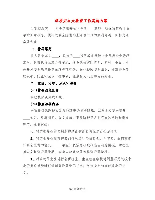 学校安全大检查工作实施方案(10篇)