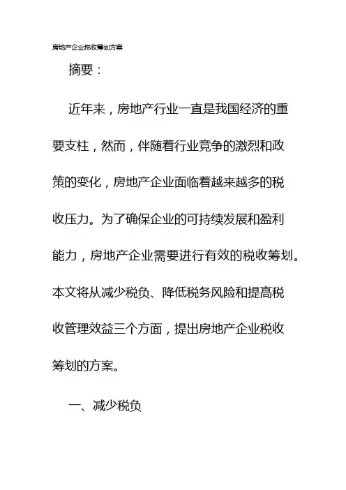 房地产企业税收筹划方案