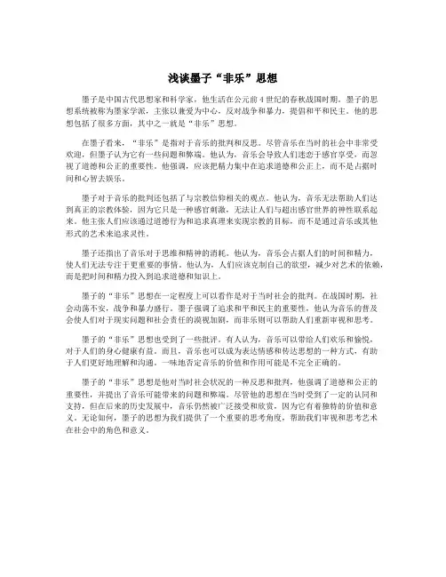 浅谈墨子“非乐”思想