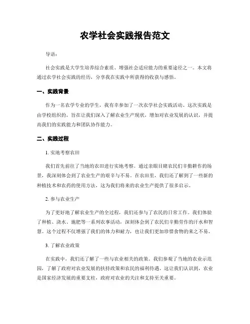 农学社会实践报告范文