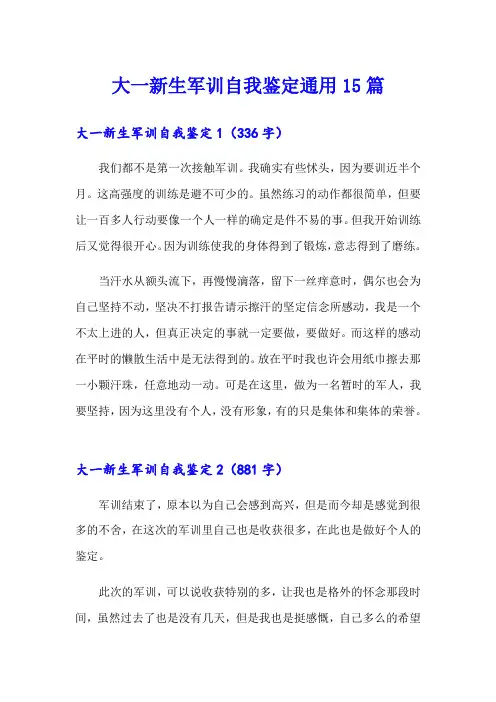 大一新生军训自我鉴定通用15篇
