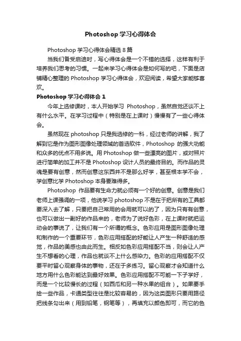 Photoshop学习心得体会