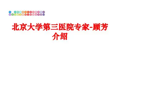 最新北京大学第三医院专家-顾芳介绍ppt课件