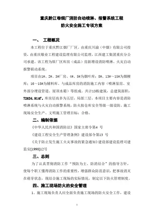 防火安全专项方案
