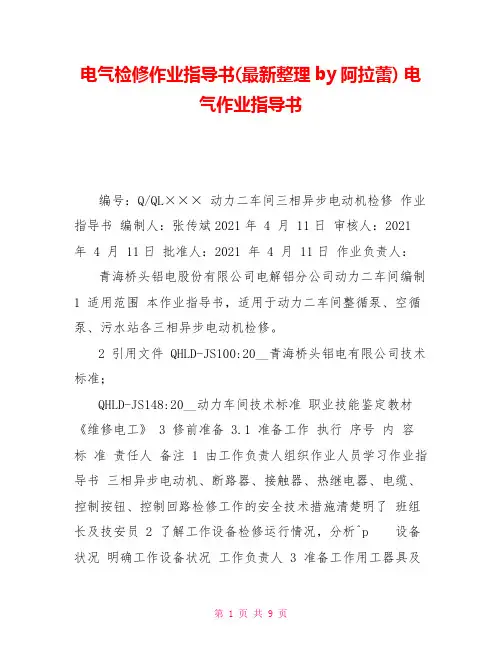 电气检修作业指导书(最新整理by阿拉蕾)电气作业指导书