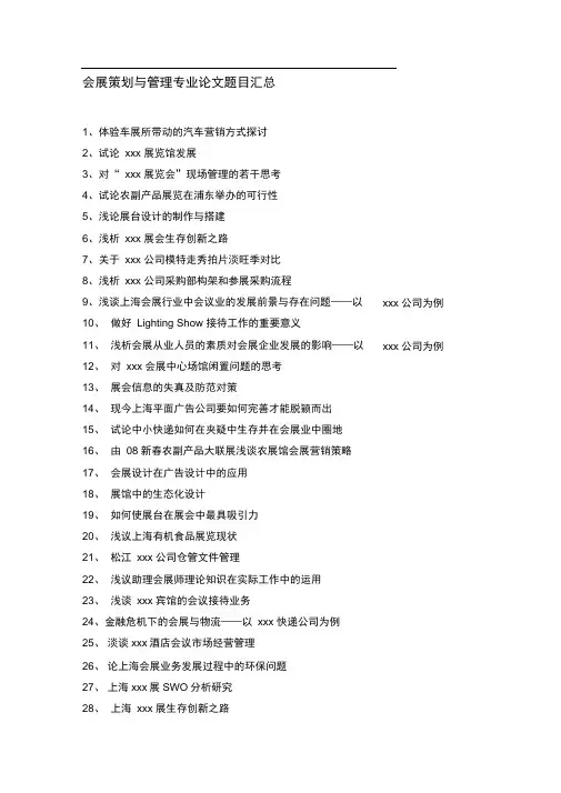 会展策划与管理专业论文题目汇总