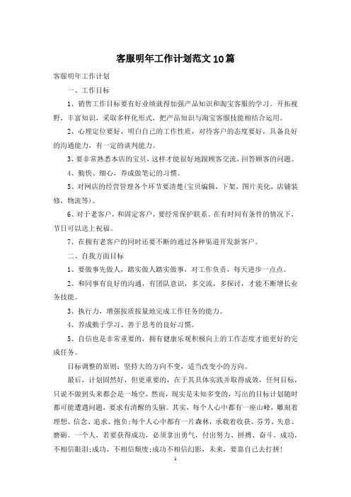 客服明年工作计划范文10篇