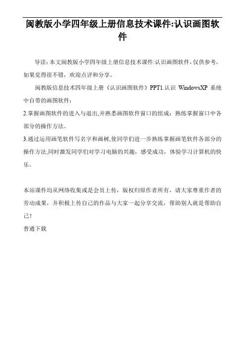 闽教版小学四年级上册信息技术课件-认识画图软件