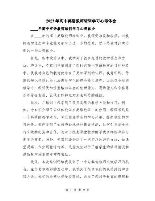 2023年高中英语教师培训学习心得体会