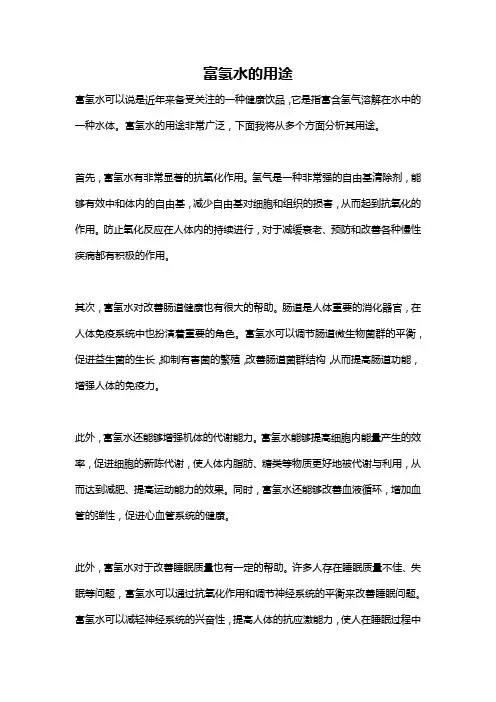富氢水的用途