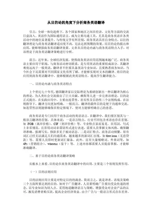 从目的论的角度下分析商务英语翻译