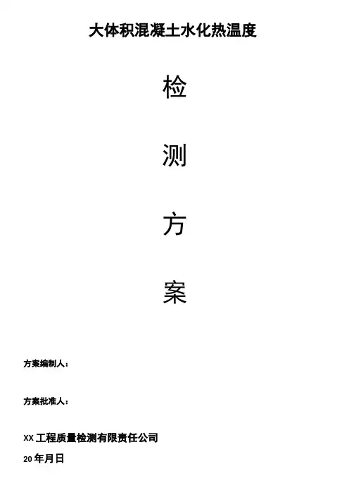 大体积混凝土水化热温度检测方案