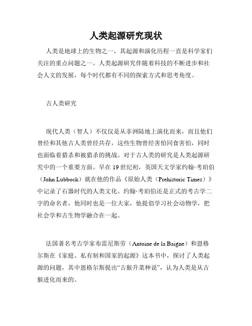 人类起源研究现状