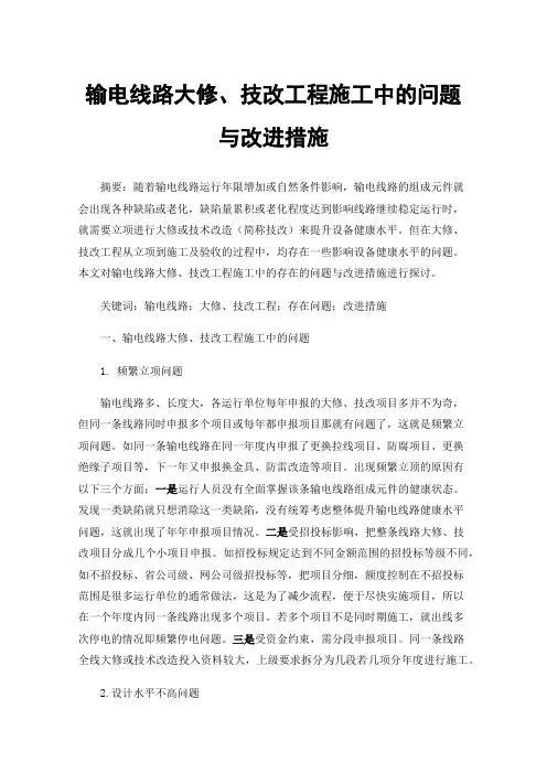 输电线路大修、技改工程施工中的问题与改进措施