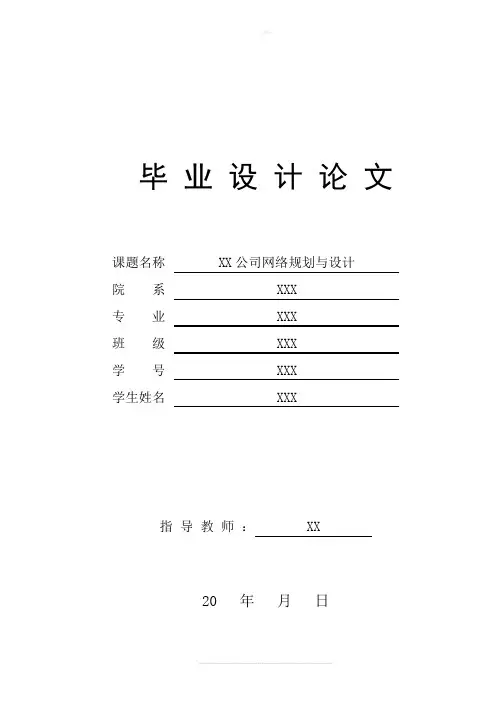 企业网络规划与设计—毕业设计论文