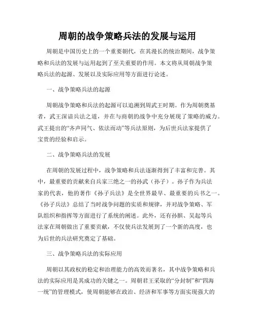 周朝的战争策略兵法的发展与运用