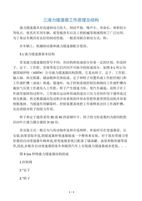 液力缓速器工作原理及结构