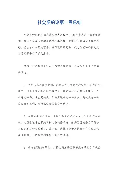 社会契约论第一卷总结