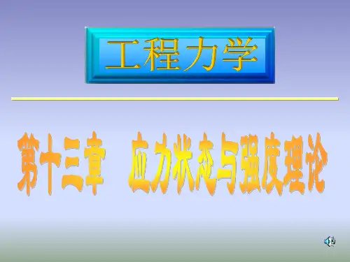 工程力学13应力状态分析.ppt
