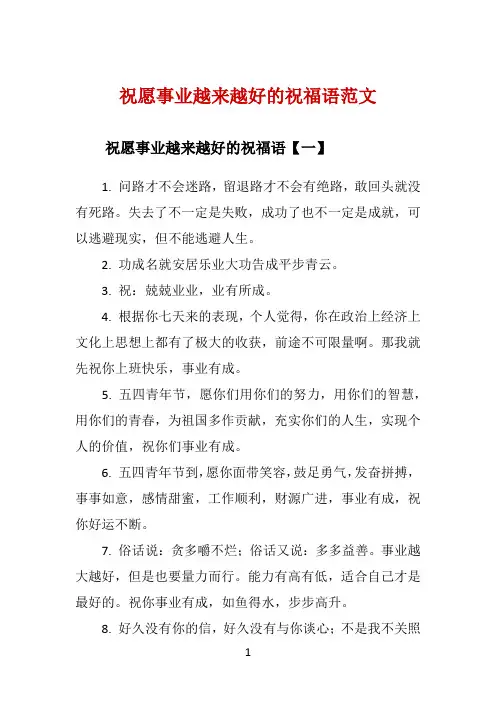 祝愿事业越来越好的祝福语范文 
