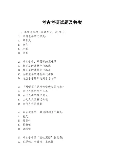 考古考研试题及答案
