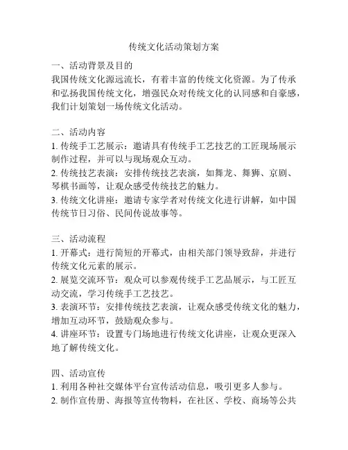 传统文化活动策划方案