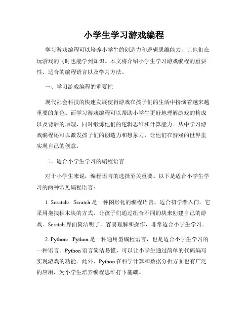 小学生学习游戏编程