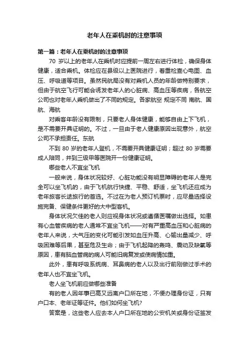 老年人在乘机时的注意事项