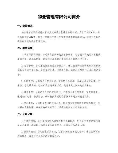 物业管理有限公司简介