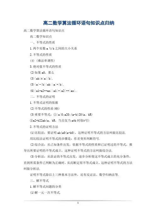 高二数学算法循环语句知识点归纳