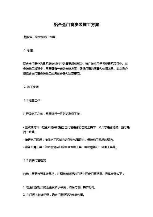 铝合金门窗安装施工方案