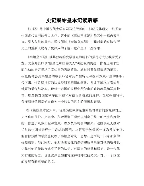 史记秦始皇本纪读后感