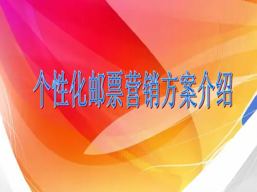 个性化邮票营销方案