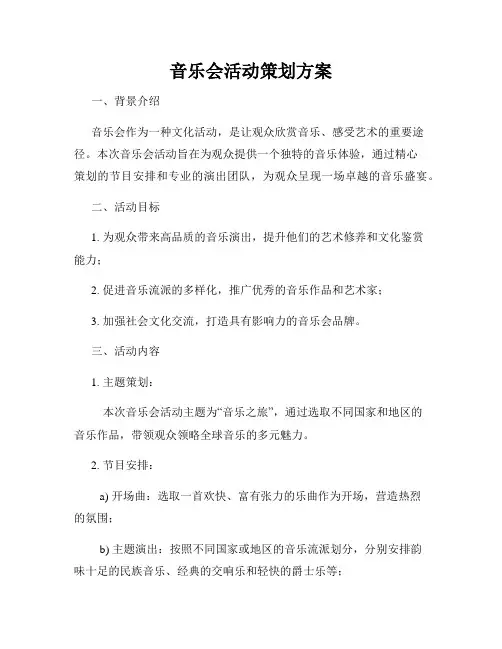 音乐会活动策划方案
