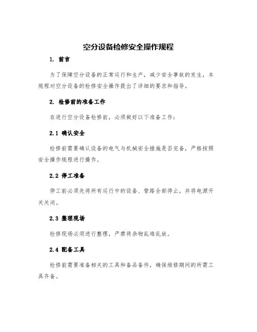 空分设备检修安全操作规程