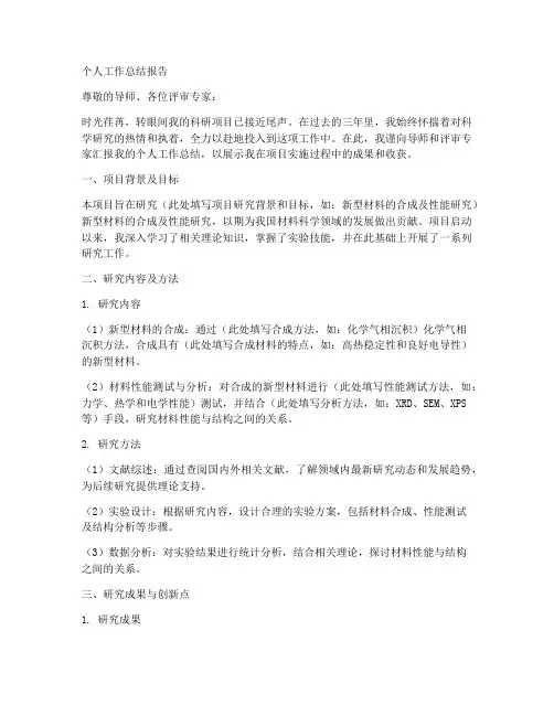 科研项目个人工作总结报告