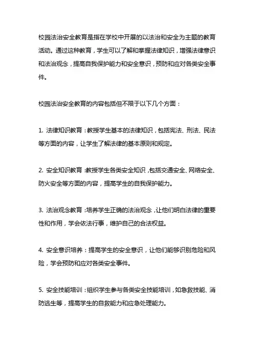 校园法治安全教育