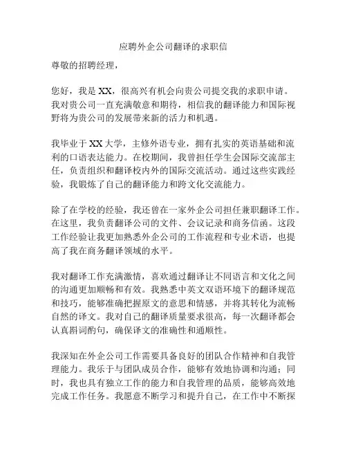 应聘外企公司翻译的求职信