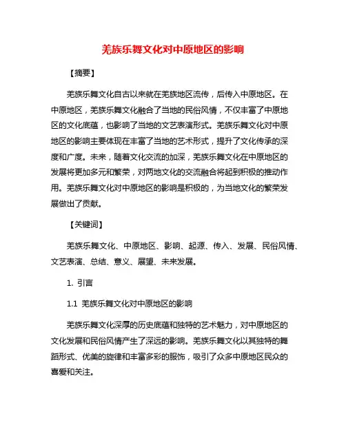 羌族乐舞文化对中原地区的影响