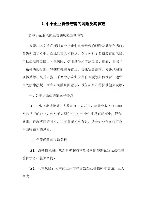 C中小企业负债经营的风险及其防范
