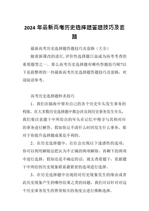 2024年最新高考历史选择题答题技巧及套路