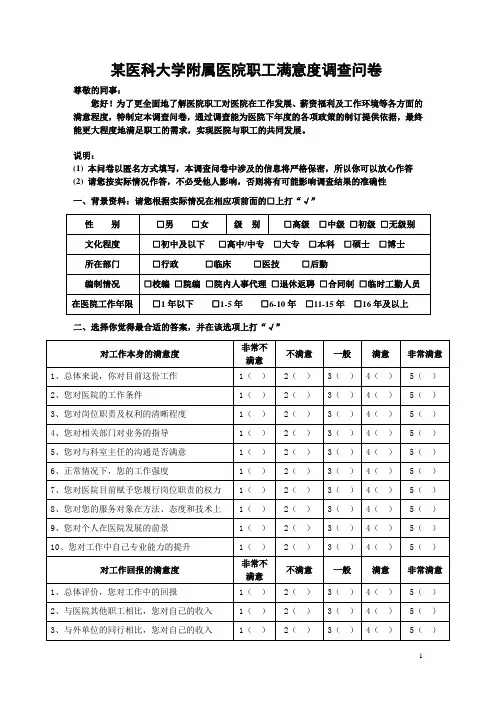 医科大学附属医院职工满意度调查表