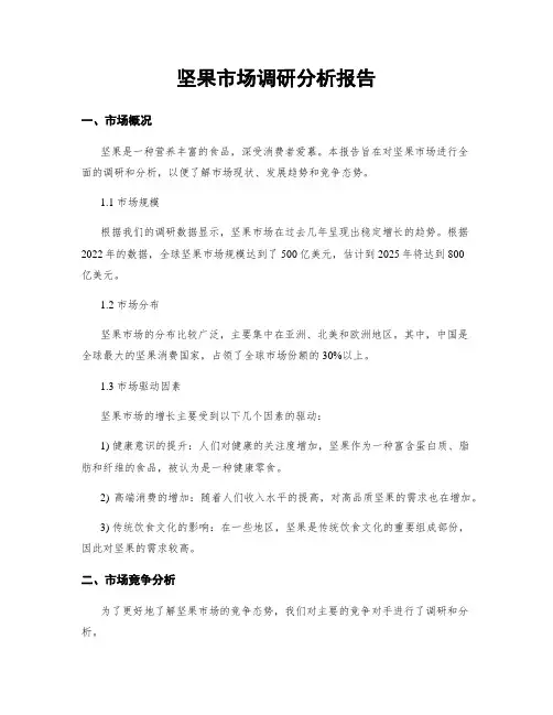 坚果市场调研分析报告