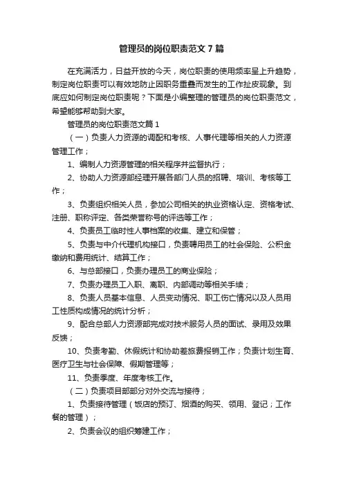 管理员的岗位职责范文7篇