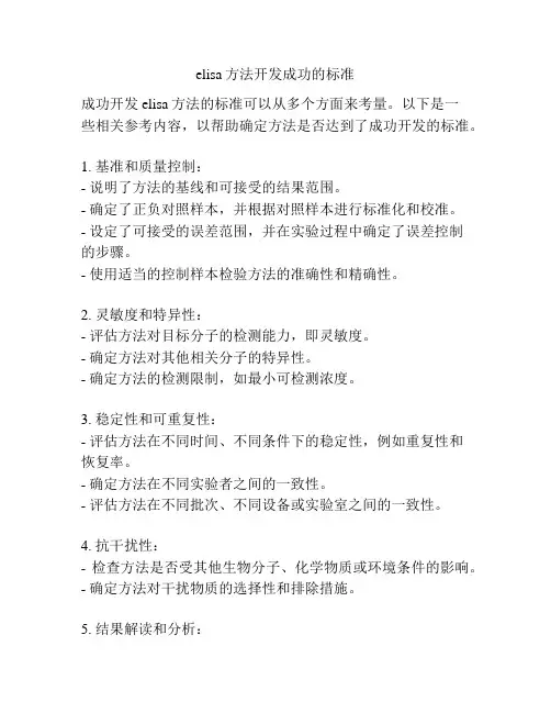 elisa方法开发成功的标准