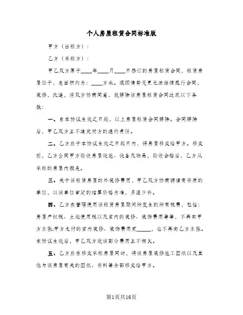 个人房屋租赁合同标准版(6篇)